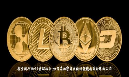 探索国外Web3兼职机会：如何在加密与区块链领域找到合适的工作