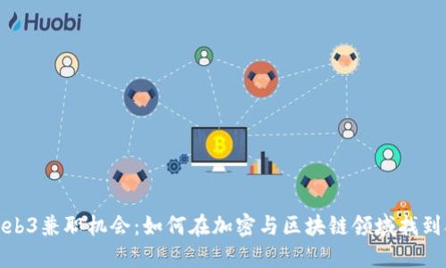 探索国外Web3兼职机会：如何在加密与区块链领域找到合适的工作