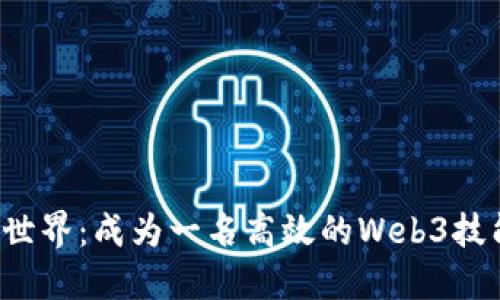 解锁Web3世界：成为一名高效的Web3技能教练指南