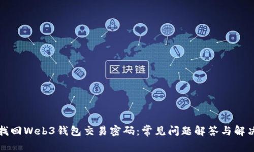 如何找回Web3钱包交易密码：常见问题解答与解决方案