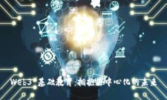 Web3 基础教育：拥抱去中心