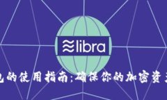 冷钱包的使用指南：确保