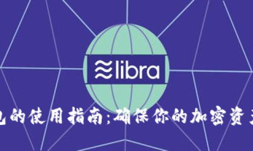 冷钱包的使用指南：确保你的加密资产安全
