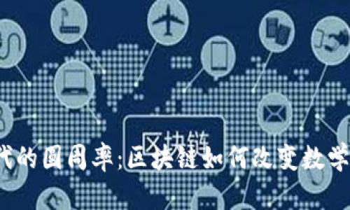探索Web3时代的圆周率：区块链如何改变数学与科技的交汇