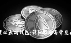 如何配置以太坊钱包：详