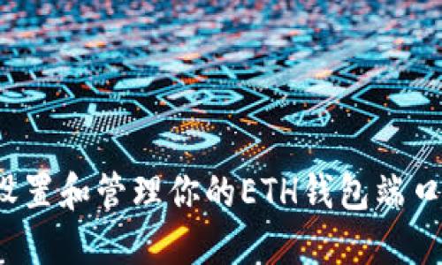 如何安全设置和管理你的ETH钱包端口？全面指南