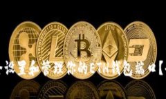 如何安全设置和管理你的