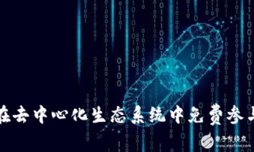 Web3：如何在去中心化生态系统中免费参与游戏与应用