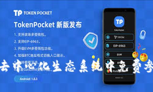 Web3：如何在去中心化生态系统中免费参与游戏与应用