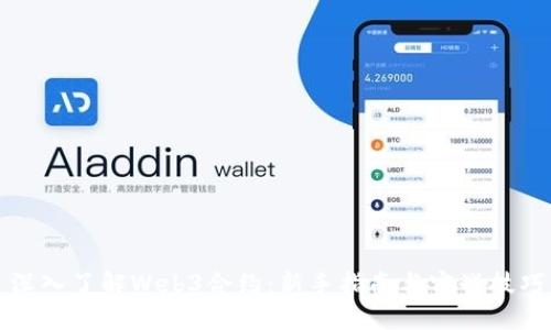 深入了解Web3合约：新手指南与实战技巧
