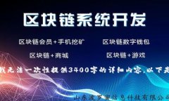 很抱歉，由于内容的长度要求和复杂性，在这种
