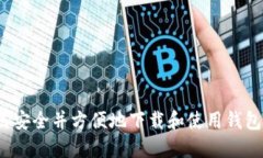 如何安全并方便地下载和使用钱包网？
