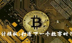 Web3网站设计模板：打造下