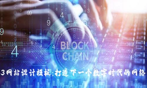 Web3网站设计模板：打造下一个数字时代的网络体验