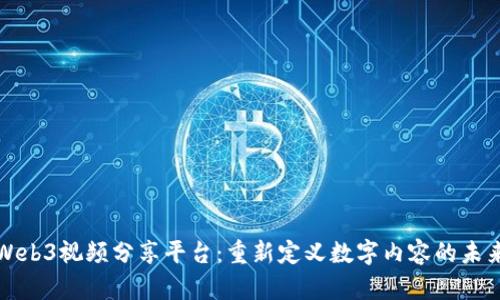 Web3视频分享平台：重新定义数字内容的未来