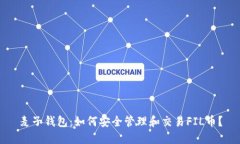 麦子钱包：如何安全管理和交易FIL币？