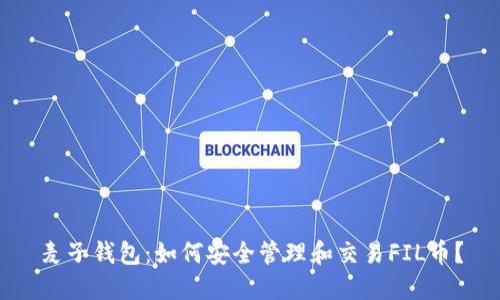 麦子钱包：如何安全管理和交易FIL币？