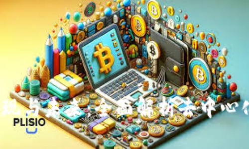 Web3技术的实现与未来：全面解析去中心化网络的新时代