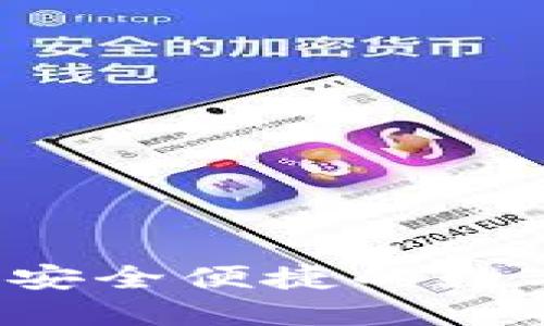 比太钱包官网：安全便捷的数字资产管理平台