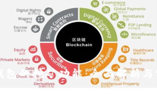 比特币钱包的挖矿功能：全面解析与实用指南