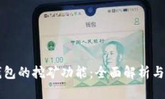 比特币钱包的挖矿功能：全面解析与实用指南