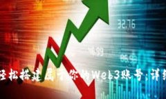 如何轻松搭建属于你的Web3账号：详细指南