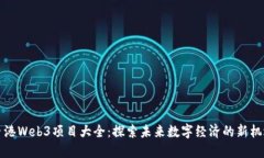 香港Web3项目大全：探索未来数字经济的新机遇