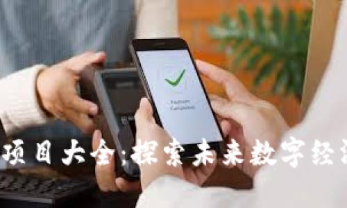 香港Web3项目大全：探索未来数字经济的新机遇