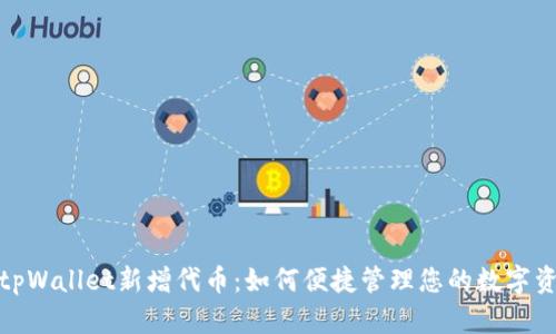 : tpWallet新增代币：如何便捷管理您的数字资产