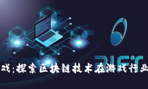 炫踪游戏：探索区块链技术在游戏行业的变革
