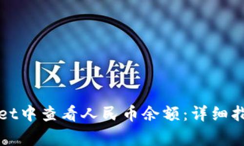 如何在tpWallet中查看人民币余额：详细指南与常见问题