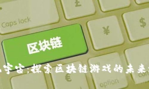 潮玩宇宙：探索区块链游戏的未来之路