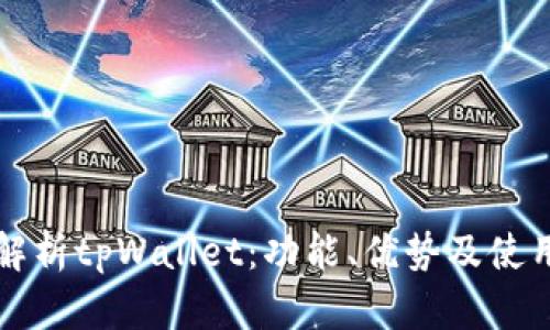 深入解析tpWallet：功能、优势及使用指南