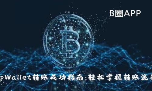 tpWallet转账成功指南：轻松掌握转账流程