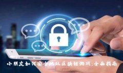 小朋友如何安全地玩区块链游戏：全面指南