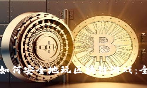 小朋友如何安全地玩区块链游戏：全面指南