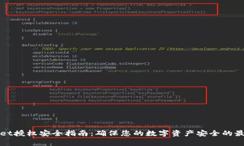 tpWallet授权安全指南：确保您的数字资产安全的最佳实践