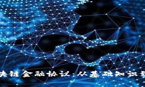 全解析区块链金融协议：从基础知识到应用前景