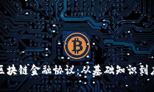 全解析区块链金融协议：从基础知识到应用前景