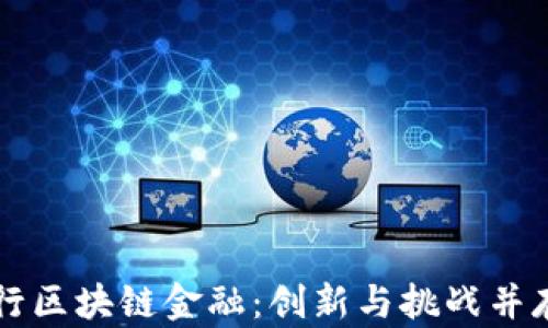 
商业银行区块链金融：创新与挑战并存的未来