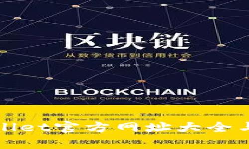 最新tpWallet官方网址大全与使用指南