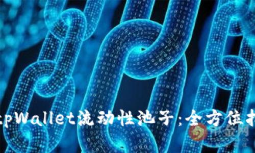 题目内容

如何有效移除tpWallet流动性池子：全方位指南与注意事项