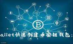 如何使用tpWallet快速创建币安链钱包：新手完全指