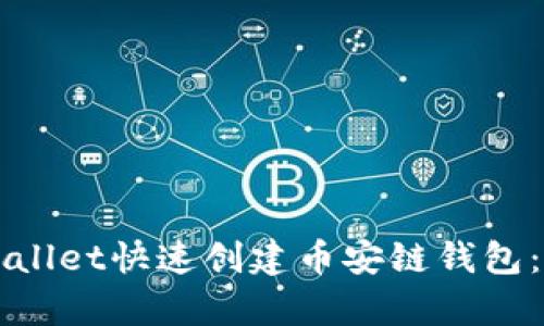 如何使用tpWallet快速创建币安链钱包：新手完全指南