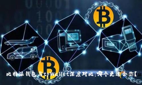 比特派钱包与tpWallet深度对比：哪个更适合你？