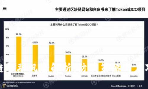 区块链金融风险解析：防范策略与应对措施