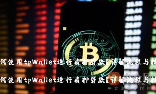 如何使用tpWallet进行质押贷款？详解流程与技巧

如何使用tpWallet进行质押贷款？详解流程与技巧