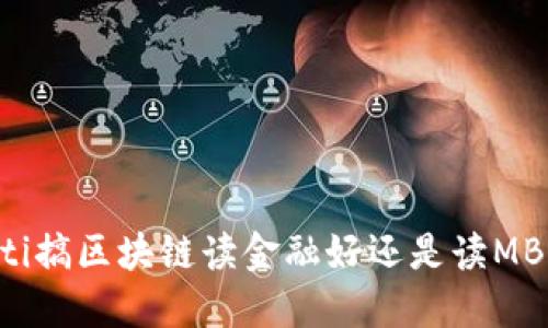ziaoti搞区块链读金融好还是读MBA好？