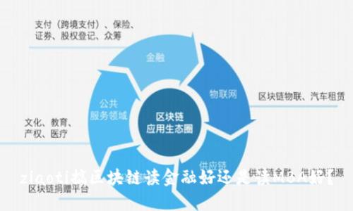 ziaoti搞区块链读金融好还是读MBA好？
