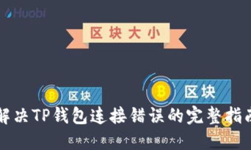解决TP钱包连接错误的完整指南
